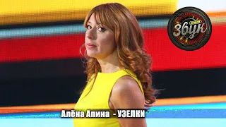 Алёна Апина - "Узелки" ("Живой звук")