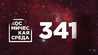 Космическая среда № 341 //  OneWeb, Союз-2, космический туризм