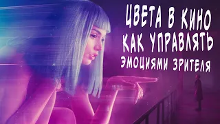 Цвета в Кино. Как управлять эмоциями зрителя