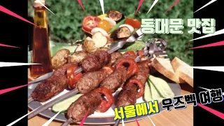 동대문 우즈베키스탄 맛집 사마르칸트 리뷰!!