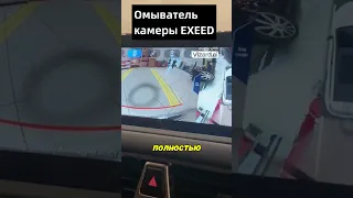 Омыватель камеры заднего и переднего вида #exeed #shorts