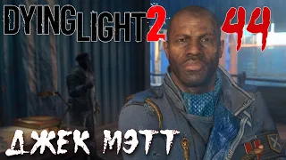 Dying Light 2 Stay Human ПРОХОЖДЕНИЕ НА РУССКОМ #44 Джек Мэтт