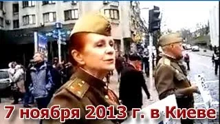 7 ноября 2013 года в Киеве