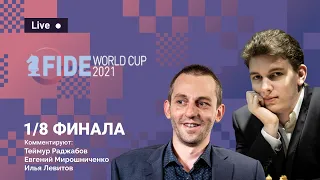 ТЕЙМУР РАДЖАБОВ комментирует 2-й день 1/8 финала FIDE World Cup 2021 ♟️ Lichess.org [RU]