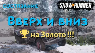 SnowRunner состязание Вверх и вниз выполняем на золото