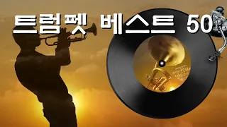 [추억의 트럼펫 연주곡] CD1~2, 베스트 50