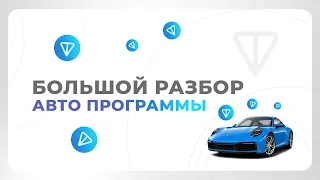 Большой разбор «Авто программы»