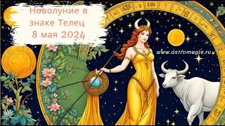 Новолуние в знаке Телец 8 мая 2024 - новолуние начала ...