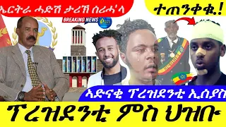 May 6,2024-ፕረዝደንቲ ምስ ህዝቡ | ኤርትራ ሓድሽ ታሪኽ ሰሪሓ'ላ | ተጠንቀቁ |