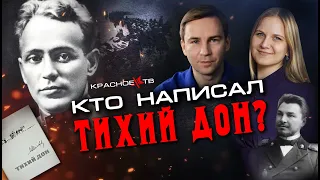 Кто написал Тихий Дон? Глеб Таргонский и София Кулажко.