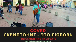 Скриптонит (Scriptonite) – Это любовь (It's Love) Cover. Кавер. Живое выступление на Арбате в Москве