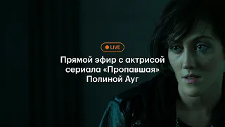 Прямой эфир с актрисой сериала «Пропавшая» Полиной Ауг