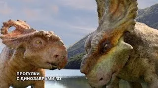 Прогулки с динозаврами 3D - Русский трейлер