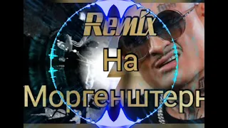 Моргенштерн - NOMINALO (remix от InShot 2021) Кайфуют все!