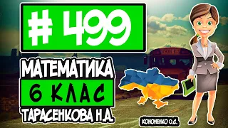 № 499 - Математика 6 клас Тарасенкова Н.А. відповіді ГДЗ