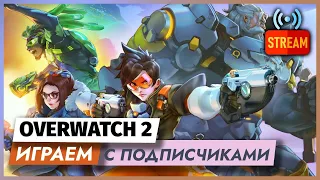 Играю в OVERWATCH 2 с подписчиками | СТРИМ | ГЕЙМПЛЕЙ ОВЕРВОТЧ 2 НА PS4 / PS5