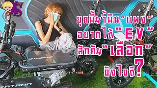 ยุคน้ำมัน "แพง" อยากได้ EV สักคัน เลือกยังดี?