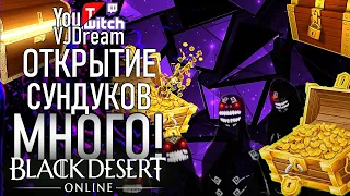 ИГРА Black Desert Online - ОТКРЫТИЕ СФЕР / СУНДУКОВ