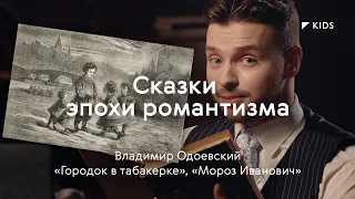 Сказки «Городок в табакерке», «Мороз Иванович» / #TretyakovKIDS