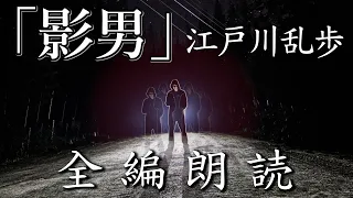 【全編朗読】江戸川乱歩『影男』- それは数多の顔を持つ怪人！　オーディオブック【字幕】