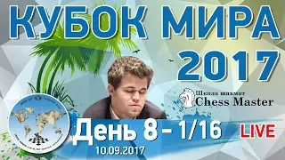 Шахматы. Кубок Мира 2017. День 8 - 1/16 (2 тур). МГ Фаррух Амонатов