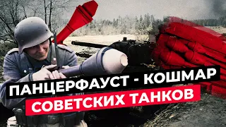 ПАНЦЕРФАУСТ: УЖАС СОВЕТСКИХ ТАНКОВ