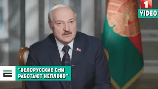 Лукашэнка пра афіцыйныя СМІ ў інтэрв'ю CNN | Лукашенко об официальных СМИ в интервью CNN