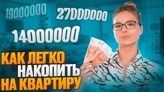 Как быстро накопить на Квартиру? Как купить квартиру в 2024 году?