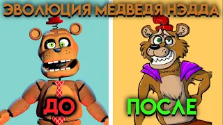 КАК ИЗМЕНЯЛСЯ МЕДВЕДЬ🐻 НЕД С ФНАФ 6 ПО ФНАФ 9 ( Five Nights At Freddy's )