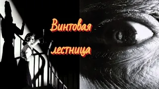 Винтовая лестница /1946/фильм-нуар/триллер/детектив/драма/экранизация/ США