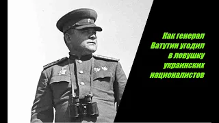 Как генерал Ватутин угодил в засаду украинских националистов