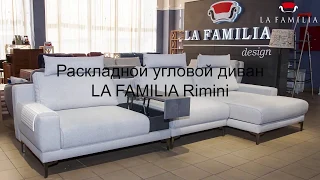 Видео-презентация дивана Rimini от ТМ LA FAMILIA