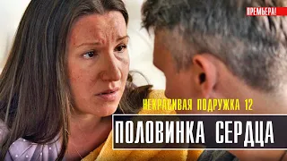 Некрасивая подружка 12. Половинка сердца 1-2 серия (2022) Детективная мелодрама / Премьера ТВЦ/Анонс