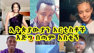 በጣም አስቂኝ ኢትጵያውያን አርቲስቶች አዝናኝ ቪዲዮች Very funy Ethiopian artists Vine video compilation 4
