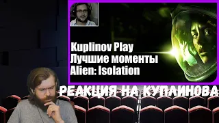 Реакция на Куплинова: Kuplinov ► Play - Alien:Isolation - Лучшие моменты