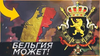 HOI4 ИГРА ЗА БЕЛЬГИЮ: ЧТО ЗДЕСЬ ПРОИСХОДИТ