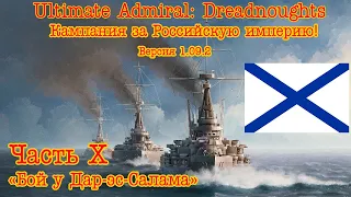 Ultimate Admiral: Dreadnoughts. Кампания за Россию! №10 "Бой у Дар-эс-Салама"