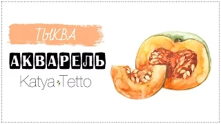 Акварель | Тыква (Watercolor | Pumpkin)