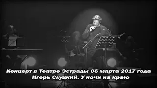 Александр Домогаров Live. У ночи на краю (Игорь Слуцкий)