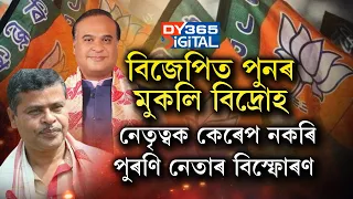 বিজেপিৰ প্ৰাক্তন বিধায়ক অশোক শৰ্মাৰ বিস্ফোৰণ।