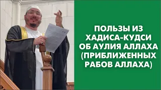 Пользы из хадиса-кудси об аулия Аллаха (приближенных рабов Аллаха)