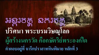 ปริศนา ชื่อผู้สร้างปราสาทนครวัด เฉลยด้วยจารึกจากปราสาทหินพิมาย หลักที่ 3