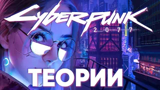 Опыты NightCorp  Джонни сам себя обманывает  Цири можно найти в киберпанке  Новые теории из сети!