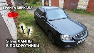 Внешка в идеал | Выкинул ГРАНТА зеркала | Лампы PHILIPS silver в поворотники