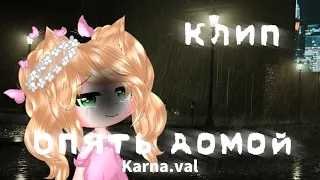 Клип «Опять домой»-karna.val //gacha club//by nibylka