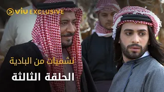 مسلسل نشميات من البادية رمضان ٢٠٢٢ - الحلقة الثالثة