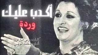 وردة أكدب عليك - أجمل أغاني المطربة وردة - Akdeb Aalek HD Warda