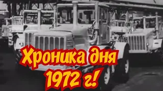 ХРОНИКА СССР! НОВОСТИ ДНЯ! 1972 ГОД!