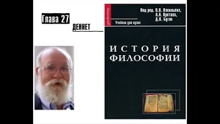 Раздел VI.Современная философия. Глава 27. Деннет (В.В. Васильев)