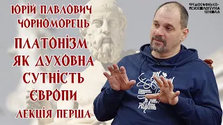 Юрій Павлович Чорноморець – Платонізм як духовна сутність Європи. Лекція 1